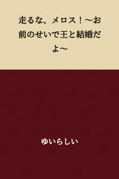 Run, Melos! ~I'm Marrying the King Because of You~