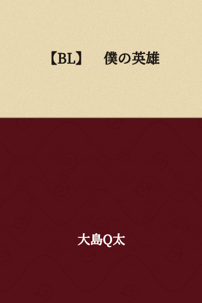 [BL] My Hero