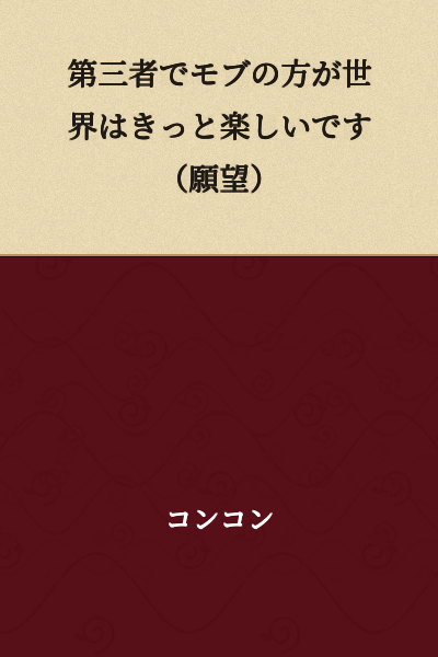 "As a third party/bystander, the world would surely be more fun with mob characters (wishful thinking)."