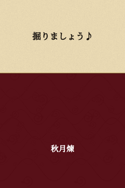 Let's dig! ♪