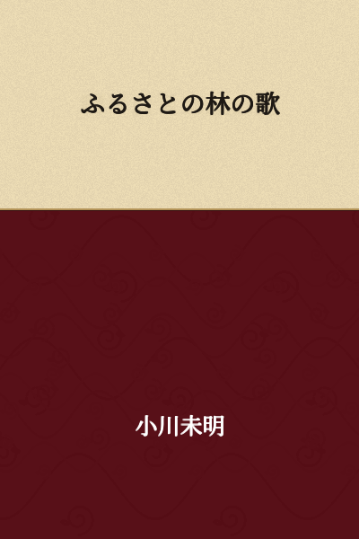 "The Song of the Forest of My Hometown"