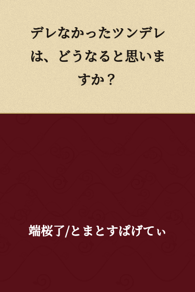 "What do you think happens to a tsundere who never becomes dere?"