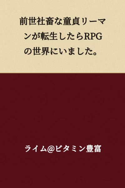 A virgin corporate slave from my previous life was reincarnated into an RPG world.