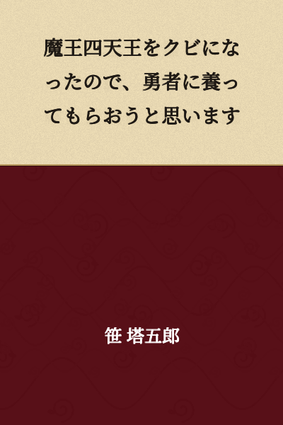 I was fired from being one of the Demon King's Four Heavenly Kings, so I'm planning to have the Hero support me.