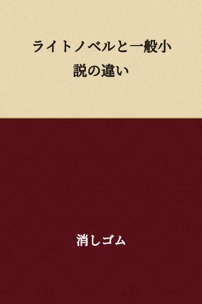 The Difference Between Light Novels and General Novels
