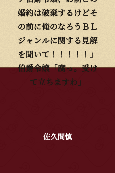 Crown Prince: "Countess's Daughter Gracia, I'm breaking off our engagement, but before that, I need you to hear my thoughts on the isekai BL genre!!!!!"

Countess's Daughter: "How rotten. I shall accept your challenge."
