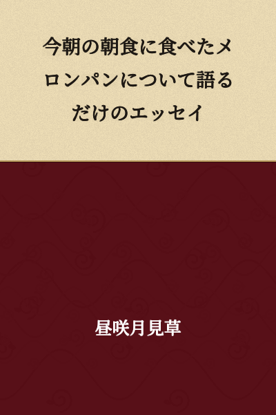 An Essay About Nothing But the Melon Bread I Ate for Breakfast This Morning