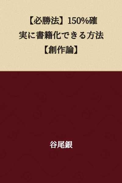 【Guaranteed Method】 A 150% Certain Way to Get Your Work Published as a Book 【Creative Theory】