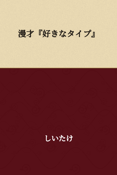 Manzai "My Ideal Type"