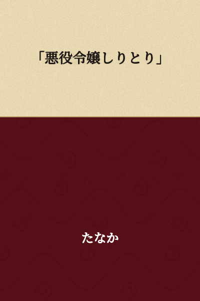 "Villainess Shiritori"