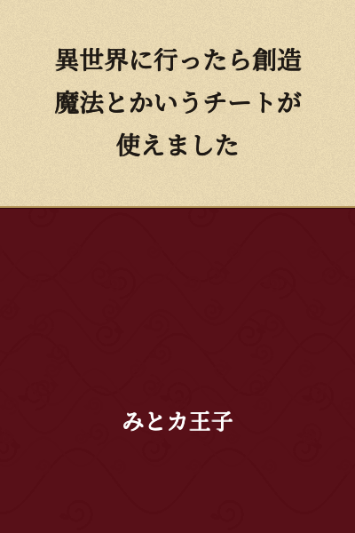 When I Went to Another World, I Could Use a Cheat Ability Called Creation Magic