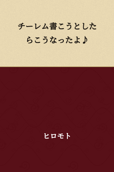 I tried to write "Chirem" but ended up like this♪