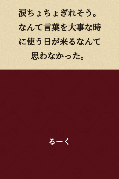 I almost burst into tears. I never thought the day would come when I'd use such words at an important moment.