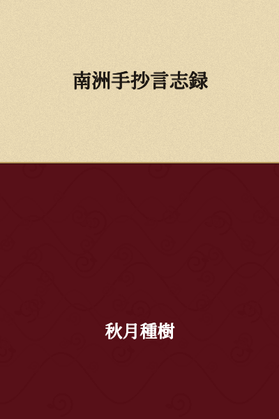 Nanshu's Handwritten Records of Aspirations and Ideals