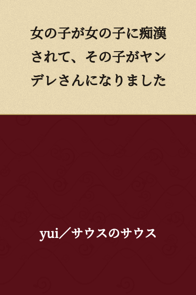 A girl was sexually harassed by another girl, and that girl became a yandere.