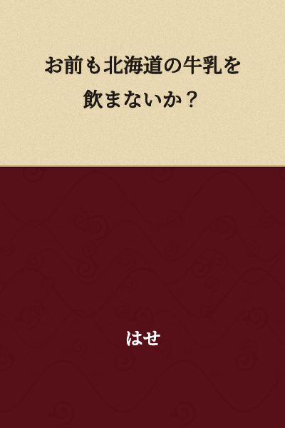 Why don't you drink Hokkaido milk too?