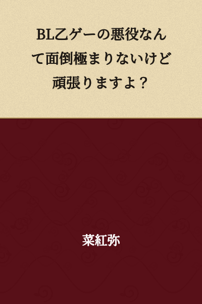 "Being the villain in a BL otome game is incredibly troublesome, but I'll do my best, okay?"