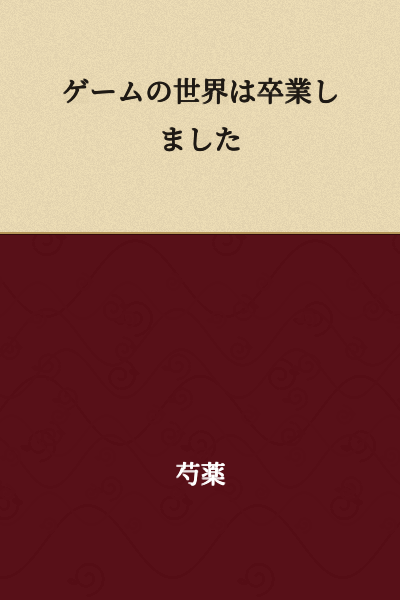 I have graduated from the world of games.
