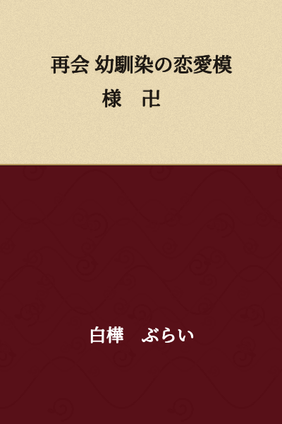 Reunion: The Love Affairs of Childhood Friends 卍