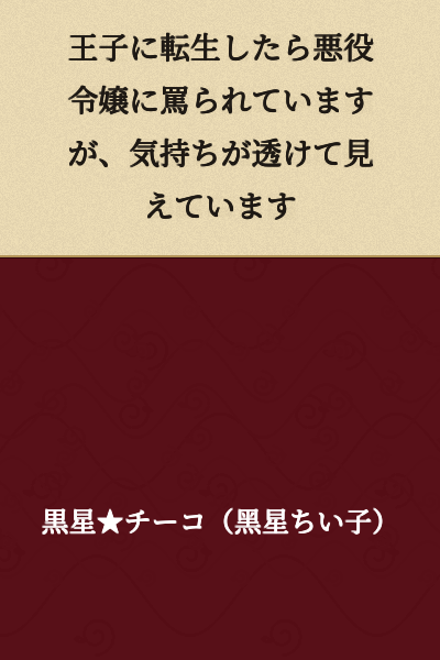 "I've Been Reincarnated as a Prince and Am Being Insulted by the Villainess, But My True Feelings Are Showing Through"