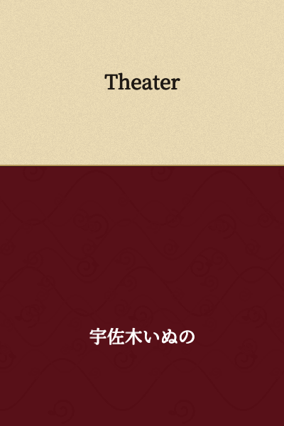 I'd be happy to help translate Japanese text to English, but I don't see any Japanese text in your message. You've written "Theater" which appears to be English already.

Could you please provide the Japanese text you'd like me to translate?