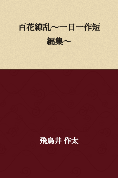 "A Hundred Flowers in Full Bloom ~One Day, One Story Short Story Collection~"