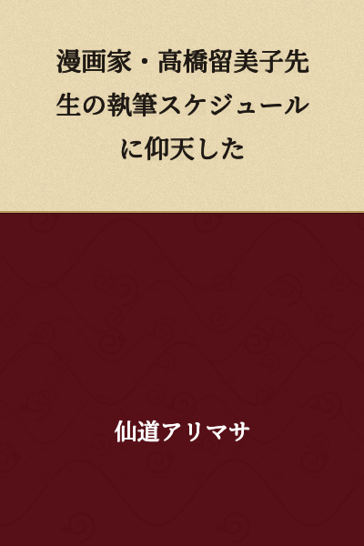 I was astonished by manga artist Rumiko Takahashi's writing schedule.