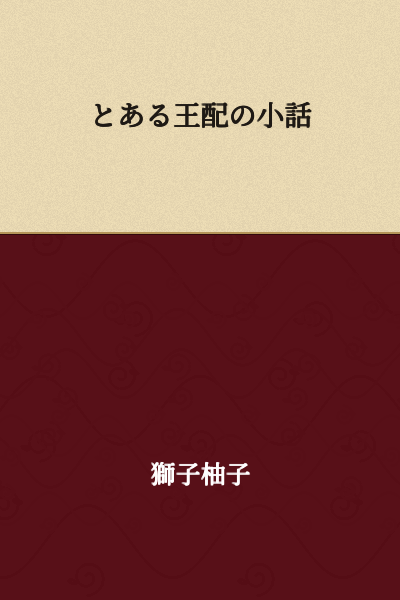 A Short Tale of a Certain King's Consort