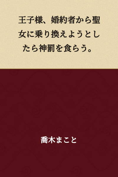 The prince tries to switch from his fiancée to the holy maiden, but receives divine punishment.
