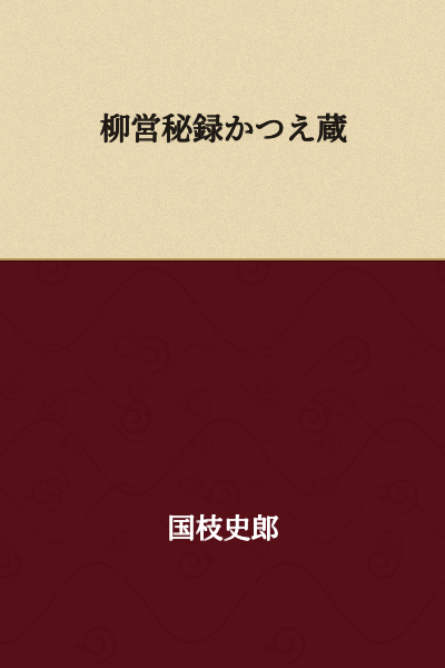 Ryūei Hiroku Katsue-gura