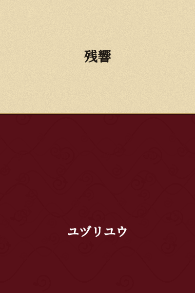 Reverberation