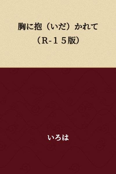 Held in the Chest (R-15 Version)