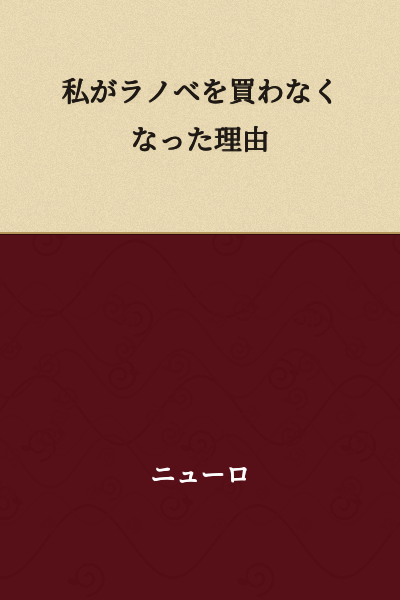 The Reason Why I Stopped Buying Light Novels