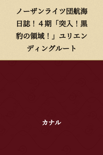 Northern Lights Corps Navigation Log! Period 4 "Infiltration! The Black Panther's Domain!" Yurien Ending Route
