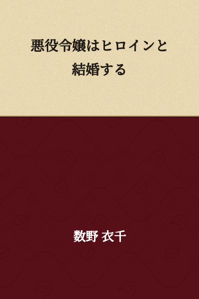 The Villainess Marries the Heroine