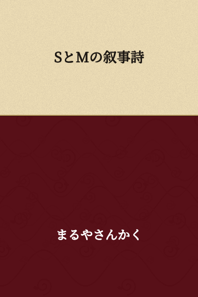 The Epic of S and M
