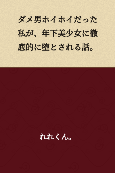 A story about how I, who was a magnet for useless men, get thoroughly corrupted by a younger beautiful girl.