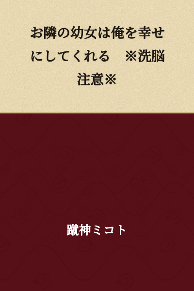 "The girl next door makes me happy ※Brainwashing warning※"