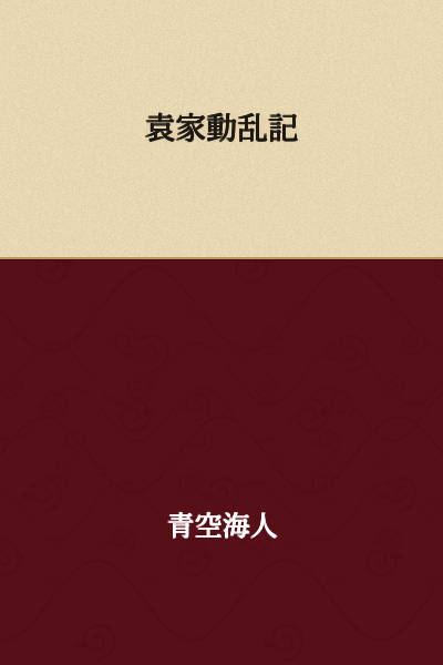 The Record of the Yuan Family Turmoil
