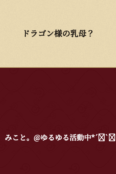 "Dragon-sama's nursemaid?"