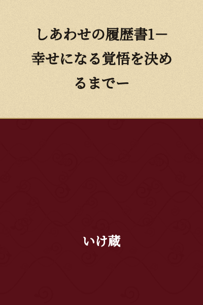 "Resume of Happiness 1 - Until Making the Resolution to Become Happy -"