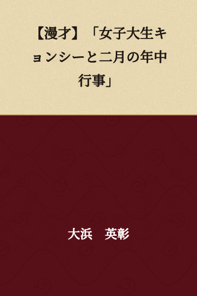 【Manzai】"Female College Student Jiangshi and February's Year-Round Events"