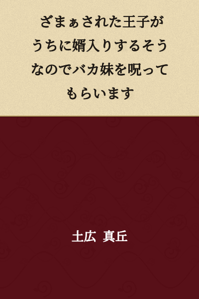 "I heard that a humiliated prince is coming to marry into our family, so I'm going to have my stupid sister cursed."