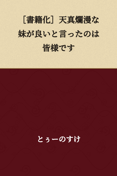 [Book Edition] It Was All of You Who Said That My Innocent and Carefree Sister Was Good