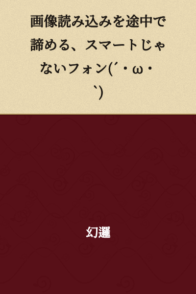 Giving up on loading the image halfway through, not a smart phone (´・ω・`)