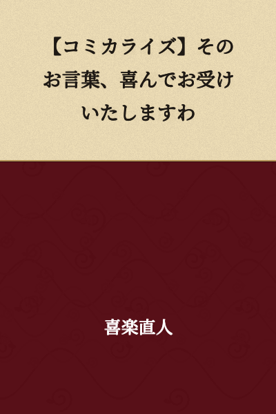 "I Would Gladly Accept Those Words" [Manga Adaptation]