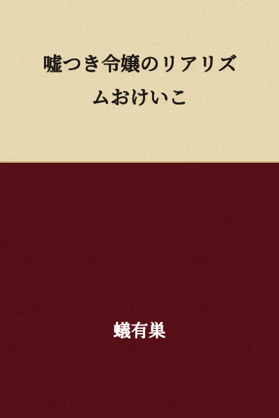 The Liar Noblewoman's Realism Lessons