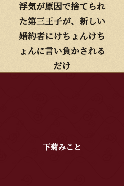 The Third Prince, who was abandoned due to infidelity, is simply completely overwhelmed and verbally defeated by his new fiancée.