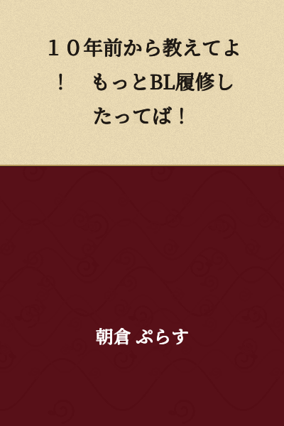 "Tell me 10 years ago! I would have studied more BL!"