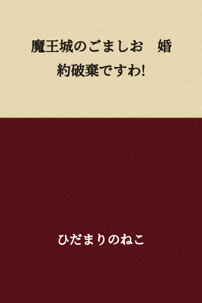 "Sesame Salt at the Demon King's Castle: The Engagement is Called Off!"